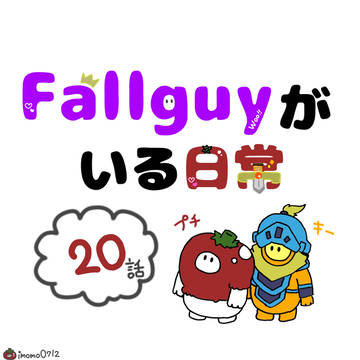 Fallguyがいる日常 第20話