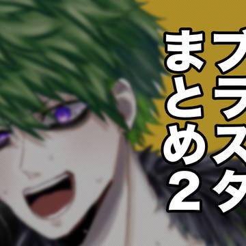 ブラスタまとめ2