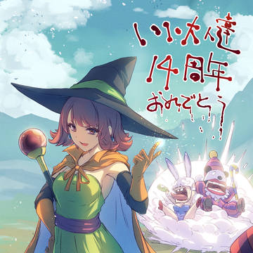 いい大人達14周年