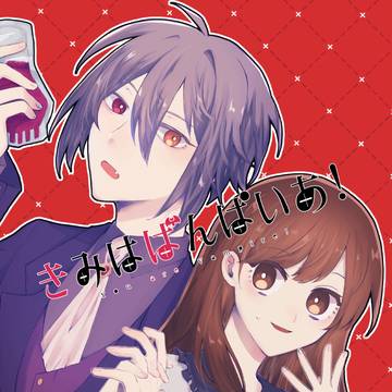 【Web再録】きみはばんぱいあ！【オー晶♀】
