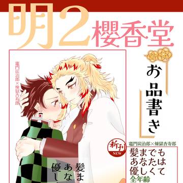 2/11「黎明に光の花束を2」のお品書き