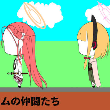 勇者アリ彦とミレニアム(ゲーム開発部)の仲間たち