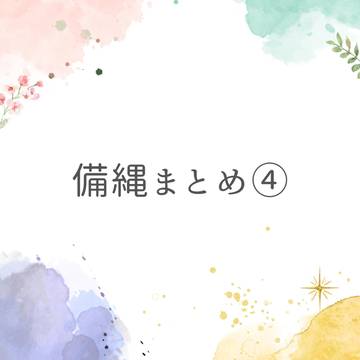 🌸🔥まとめ④