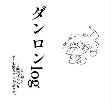 ダlog