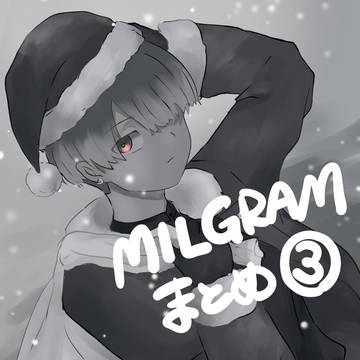 ミルグラムまとめ③