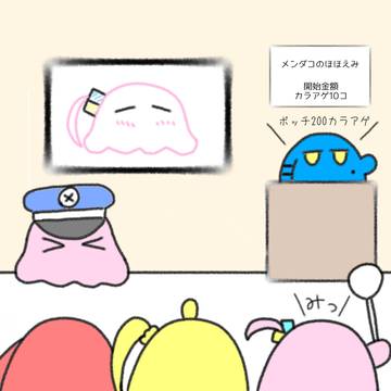メンダコオークション