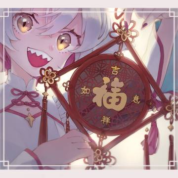 春節おめでどう
