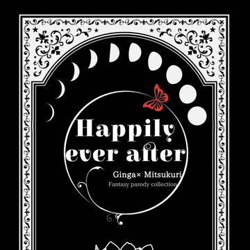 【2/12 ギンミツ新刊】Happily ever after