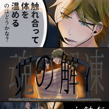 【移行済】魂の解凍