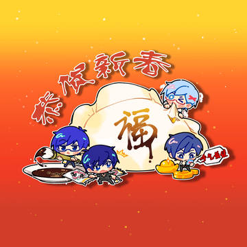 新春