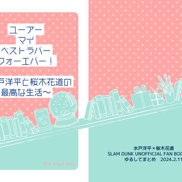 【新刊告知】ユーアーマイベストラバーフォーエバー!