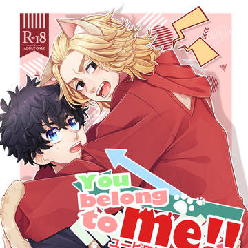 3.27追記有【新刊サンプル】You belong to me
