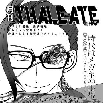 【タレイアテレス】月刊THALEATE+＠【YAMINABE】