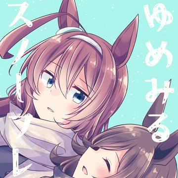 【ミホライ】ゆめみるスノーフレーク【表紙+本文サンプル】