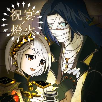 祝宴ノ燈火