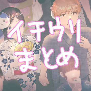 イチウリまとめ