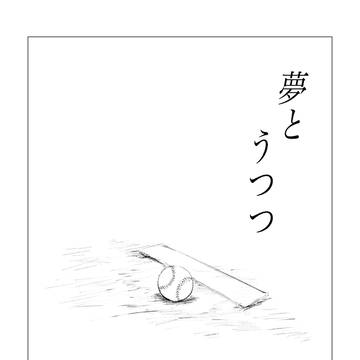 夢とうつつ