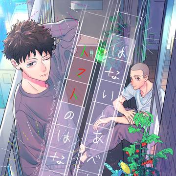 【Web再録】『はないとあべとトマトのはなし。』【花阿】