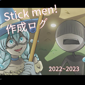 『ステメン』過去作成ログ（2022~2023）