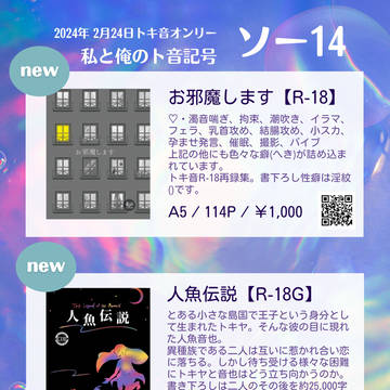 【トキ音オンリー2024】お品書き【私と俺のト音記号】