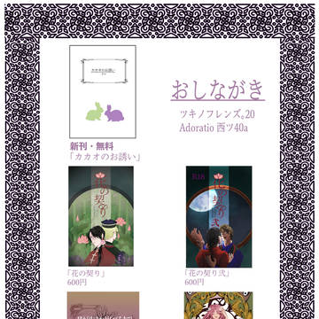 【ツキフレ。20お品書き】西2 ツ40a