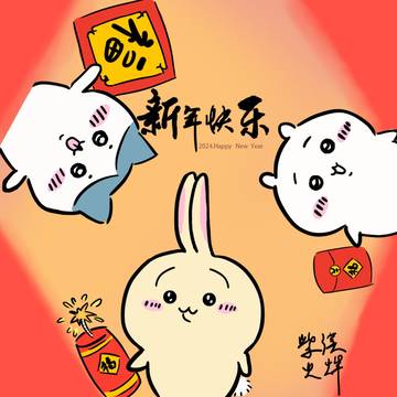 新年快乐