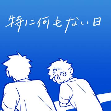 既刊再録「特に何もない日」