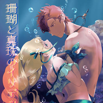 「珊瑚と真珠のイリデッセンス」シルイン新刊サンプル