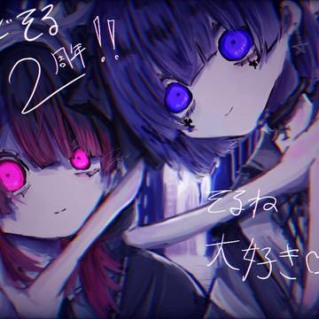 にどそる二周年!!