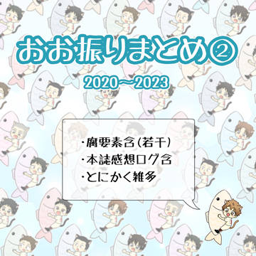 おお振りまとめ②