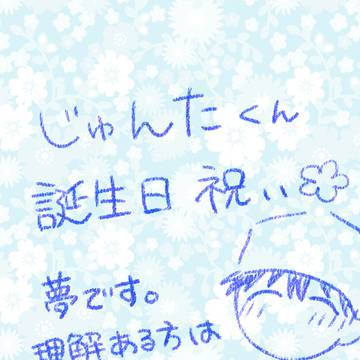 じゅんたくんお誕生日祝い
