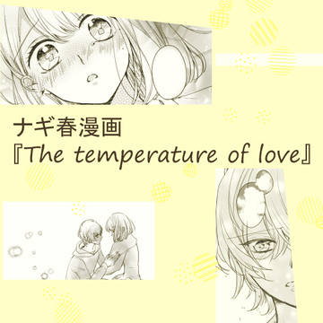The temperature of love【ナギ春】