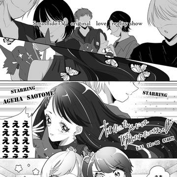 聖あげはが恋愛リアリティーショーに出る話
