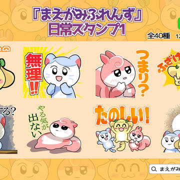 【LINEスタンプ】『まえがみふれんず』日常スタンプ1