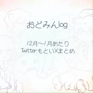 おどみんlog2