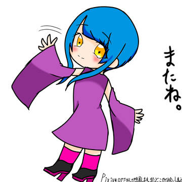 またね。