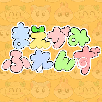 【まえふれ】『まえがみふれんず』紹介