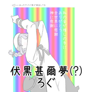 甚夢log