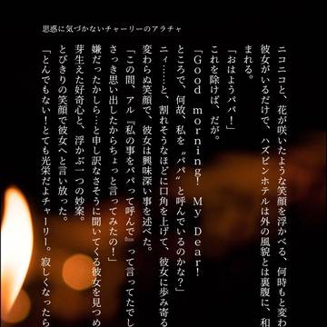 優越アラと鈍感娘チャーリー