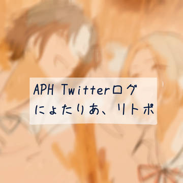 ツイログ