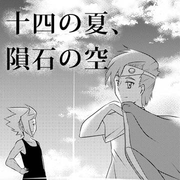 【同人再録】14の夏、隕石の空