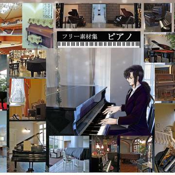 フリー素材集　「ピアノ」