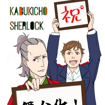 舞台化おめでとう！！