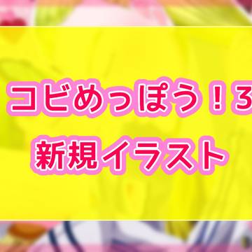 【コビめっぽう3】メポコビイラスト