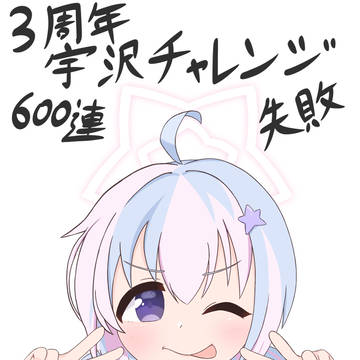 3周年確率2倍期間宇沢チャレンジ