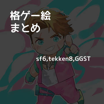 格ゲー絵まとめ