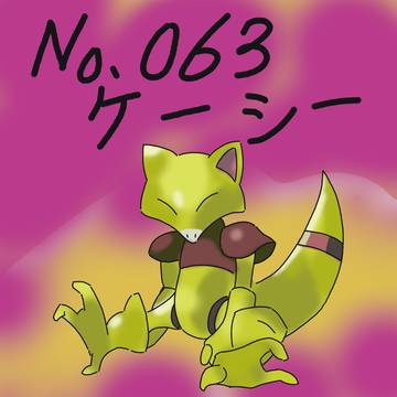 ほぼ毎日１ポケモン　図鑑NO.063　ケーシー