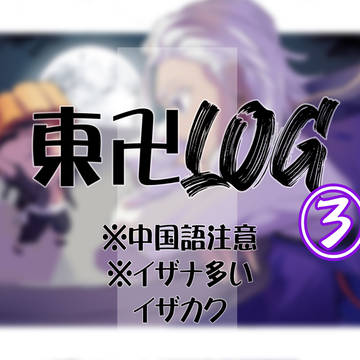 东卍LOG3