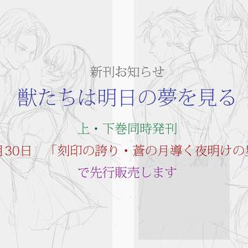 獣たちは明日の夢を見る　発刊情報