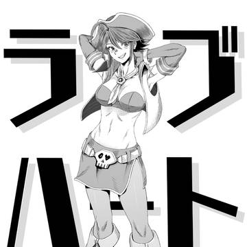 帰ってきたラブ姉さん　【スカイラブ】